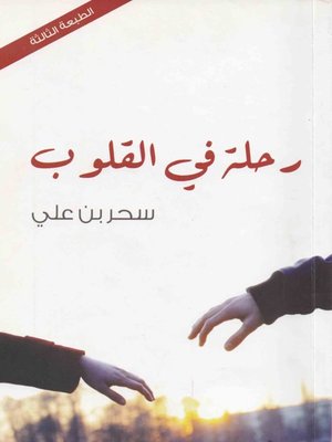 cover image of رحلة في القلوب